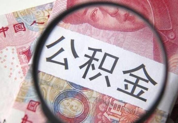 文山房子全款能取公积金吗（买房子全款能取公积金吗）